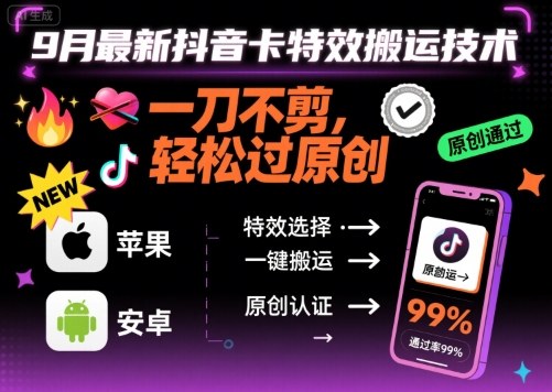 9月最新抖音卡特效搬运技术，一刀不剪，轻松过原创，苹果安卓可以-聊项目