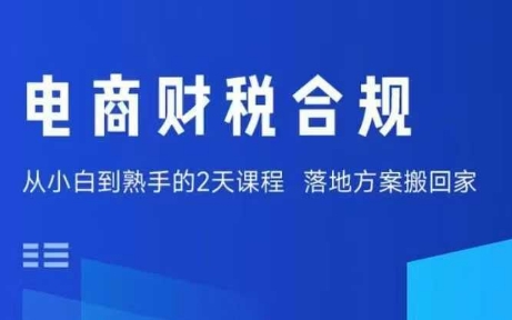 电商财税合规线下课，适合老板+财务，教你规避涉税风险，实现低成本合规经营-聊项目
