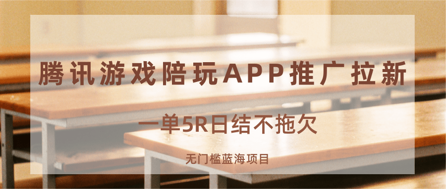 游戏陪玩APP推广拉新，一单5R日结，无门槛蓝海项目-聊项目