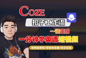 COZE扣子工作流一键生成一分钟学英语短视频，保姆级教程-智能体搭建-项目实操-聊项目
