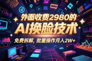 0粉丝0基础,用AI换脸改头换面,3分钟一条原创视频,收益稳稳-聊项目