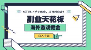 副业天花板！海外游戏掘金：日入千元，低门槛上手无难度，项目超稳定！-聊项目