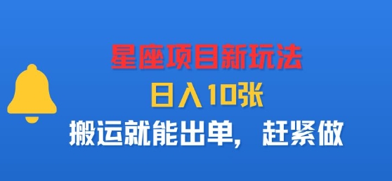 星座项目新玩法，日入多张，搬运就能出单，赶紧做-聊项目