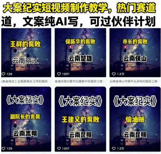 大案纪实短视频制作教学，热门赛道，文案纯AI写，可过伙伴计划-聊项目