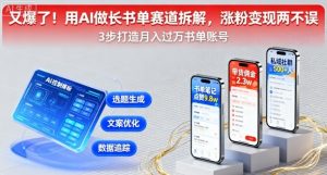 又爆了！用AI做长书单赛道拆解，涨粉变现两不误-聊项目