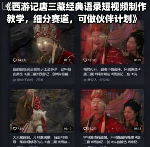 西游记唐三藏经典语录短视频制作教学,细分赛道,可做伙伴计划-聊项目