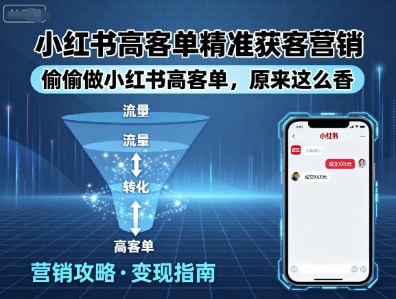 小红书高客单精准获客营销，偷偷做小红书高客单，原来这么香-聊项目