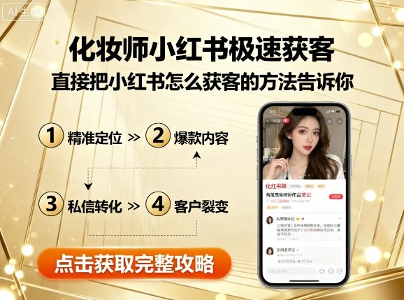化妆师小红书极速获客，直接把小红书怎么获客的方法告诉你-聊项目
