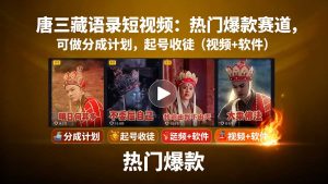 唐三藏语录短视频:热门爆款赛道,可做分成计划,起号收徒(视频+软件-聊项目