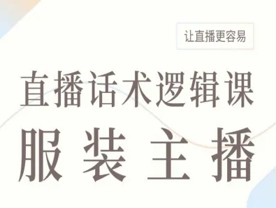 服装主播直播话术逻辑课，让直播更容易-聊项目