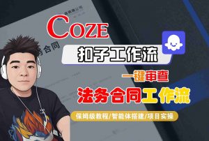 Coze扣子智能体工作流一键审查“法务合同“工作流，全流程保姆级教学-聊项目
