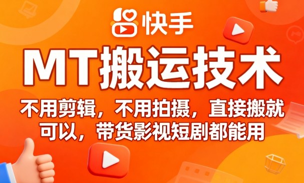 9月快手MT搬运技术，不用剪辑，不用拍摄，直接搬就可以，带货影视短剧都能用-聊项目