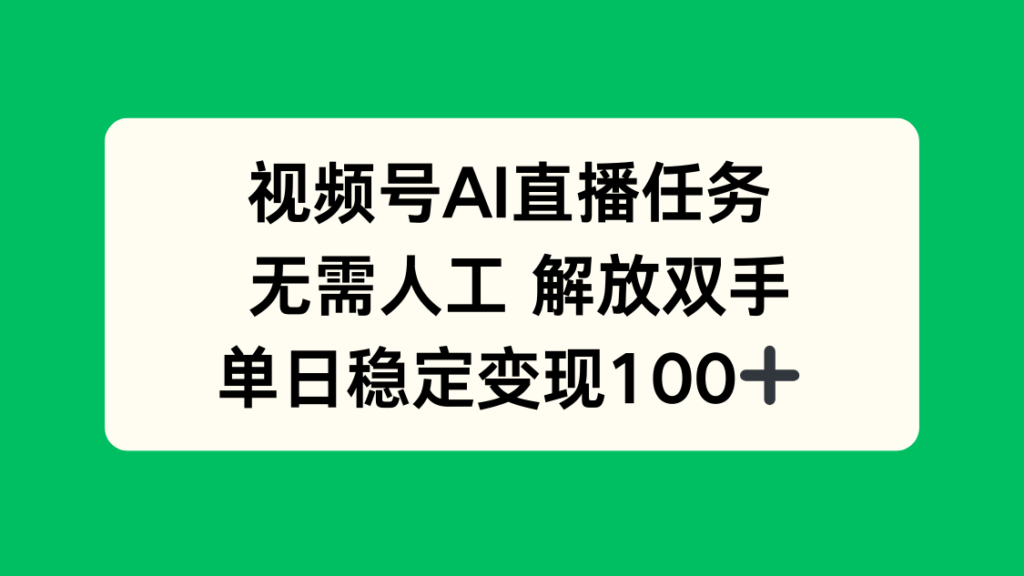 视频号AI直播任务，无需人工，解放双手，当天变现100+-聊项目