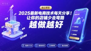 2025最新电商技术每天分享，让你的店铺少走弯路，越做越好(更新9月)-聊项目