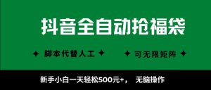 抖音全自动抢福袋项目，新手小白一天轻松500+，无脑操作 ，看完直接可以上手-聊项目