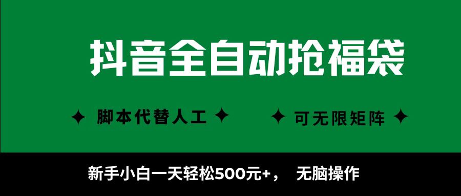 抖音全自动抢福袋项目，新手小白一天轻松500+，无脑操作 ，看完直接可以上手-聊项目