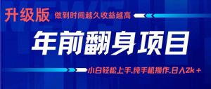 年前翻身项目,新手小白月入3w+,纯手机一条龙实操玩法-聊项目