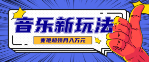 发财赛道!单条27万点赞,涨粉23万的AI音乐新玩法,推广接单+技术教学变现超强-聊项目