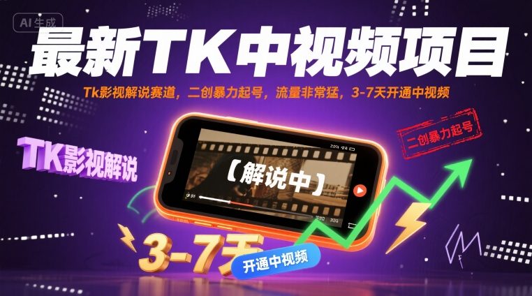 最新TK中视频项目，Tk影视解说赛道，搬运二创暴力起号，流量非常猛，3-7天开通中视频(更新)-聊项目