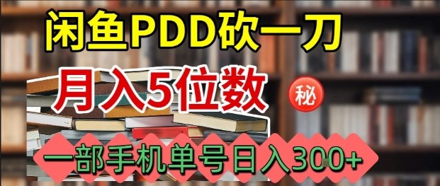 闲鱼PDD砍一刀，一部手机就可以操作，单号日入3张-聊项目