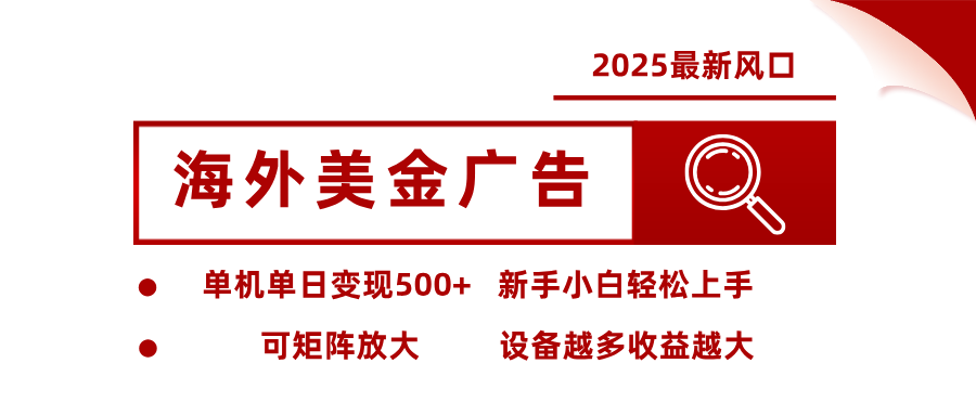 2025最新风口 海外美金广告 单机单日变现500+ 可矩阵放大 设备越多收…-聊项目