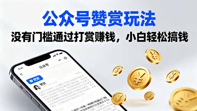 公众号赞赏玩法，没有门槛通过打赏赚钱，小白轻松搞钱-聊项目