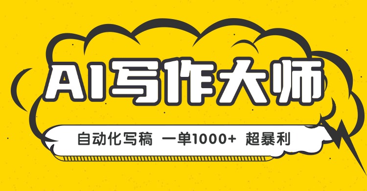 AI写作，无需手动，一键生成文稿，一单1000+ 永不失业副业项目！-聊项目