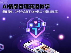 AI情感哲理赛道教学,操作简单,27个作品涨了7.6W粉丝(附详细教程)-聊项目