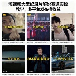 短视频大型纪录片解说赛道实操教学,多平台发布撸收益-聊项目