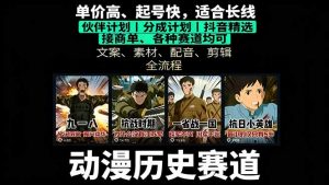 历史动漫赛道撸分成:起号、文案、素材、配音、剪辑,单视频收益破万-聊项目