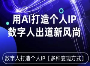 用星幻AI数字人打造个人IP,实现多种变现方式,数字人出道新风尚-聊项目