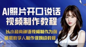 AI绘画照片开口说话视频制作保姆级教程(简易数字人制作教程)-聊项目