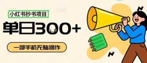 小红书抄书项目,无脑操作,一天3张-聊项目