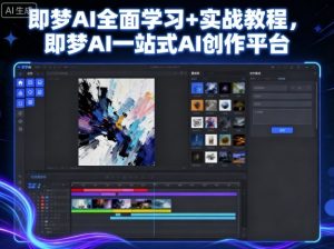 即梦AI全面学习+实战教程,即梦AI一站式AI创作平台-聊项目