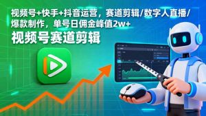 视频号+快手+抖音运营,赛道剪辑/数字人直播/爆款制作,单号日佣金峰值2w+-聊项目