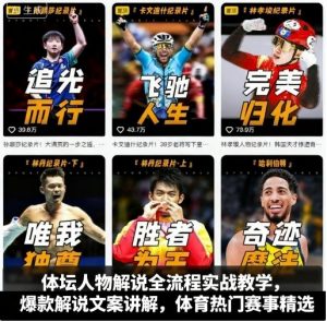 体坛人物解说全流程实战教学,爆款解说文案讲解,体育热门赛事精选-聊项目