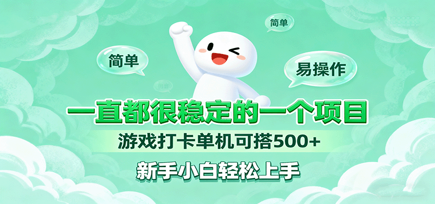 一直都很稳定的一个项目游戏打卡单机可搭500+，新手小白轻松上手-聊项目