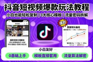 抖音短视频爆款玩法教程,小白也能轻松复制-聊项目