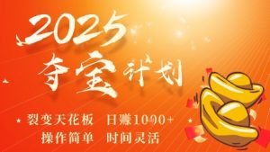2025夺宝计划,0撸浏览广告挣米,裂变天花板日入多张,操作简单时间灵活-聊项目