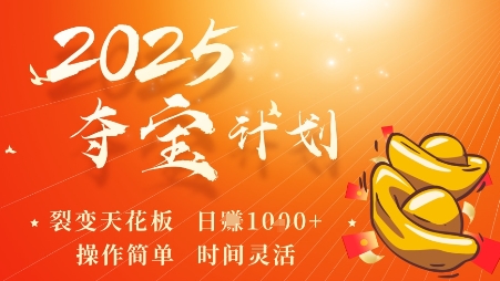 2025夺宝计划，0撸浏览广告挣米，裂变天花板日入多张，操作简单时间灵活-聊项目