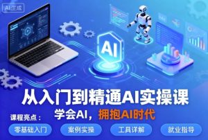 从入门到精通AI实操课,学会AI,拥抱AI时代-聊项目