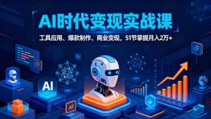 AI时代全场景实战课,工具应用、爆款制作、商业变现,51节掌握月入2万+-聊项目