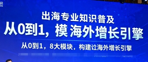 出海专业知识普及，从0到1，8大模块构建你的海外增长引擎-聊项目