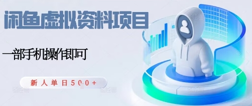 闲鱼虚拟资料项目，每天一小时，新人日入5张-聊项目