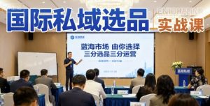 国际私域选品实战课,蓝海市场由你选择,七分选品三分运营-聊项目