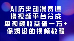 AI历史动漫赛道撸分成,单视频收益破10000+的玩法,保姆级的视频教程!-聊项目