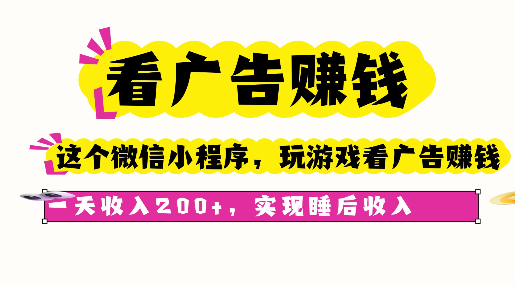 看广告赚钱，这个微信小程序看广告赚钱，一天收入200+，实现睡后收入-聊项目