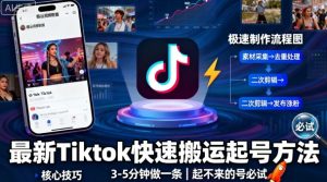 最新Tiktok快速搬运快速起号方法,3-5分钟做一条,起不来的号可以试试-聊项目