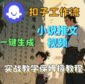 Coze扣子工作流一键生成小说推文视频,实战教学保姆级教程-聊项目