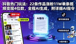 抖音热门玩法:22条作品涨粉11W单条视频变现4位数,全程AI生成,附详细AI指令-聊项目